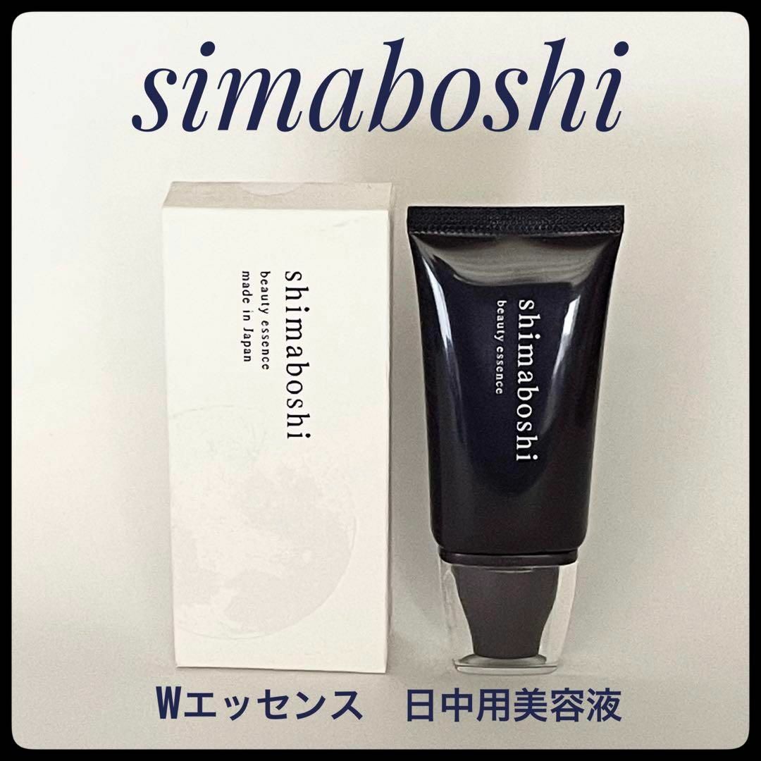 【新品】shimaboshi シマボシ Wエッセンス｜進化系美容液エッセンス