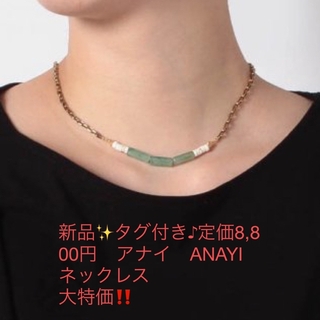 アナイ(ANAYI)の新品✨タグ付き♪定価8,800円　アナイ　ANAYI   ネックレス　大特価‼️(ネックレス)