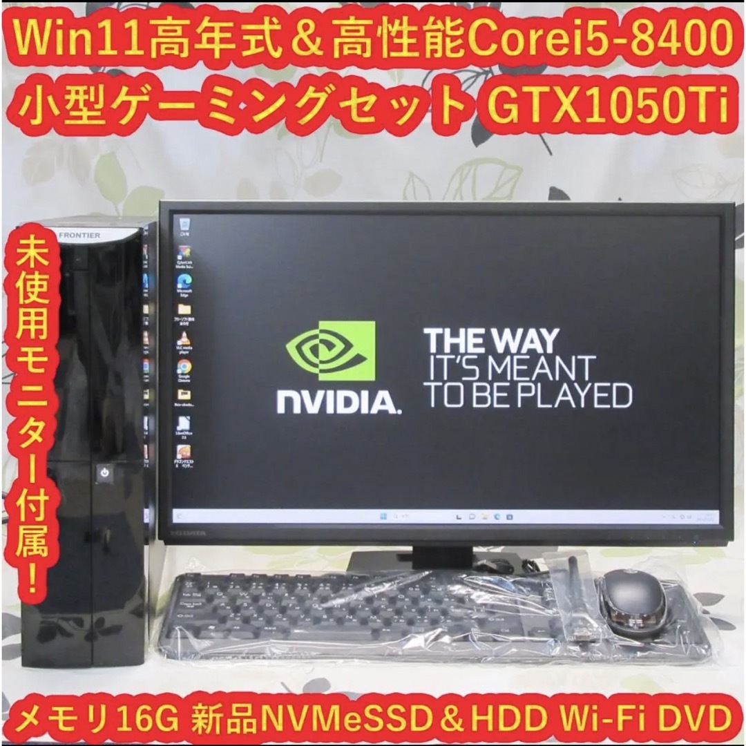 Win11フルセットゲーミングi5-8400/メ16/SSD/GTX1050Ti