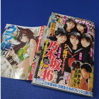 ノギザカフォーティーシックス(乃木坂46)の乃木坂46   週刊ヤングジャンプ  4,5号  応募用紙無(アート/エンタメ/ホビー)