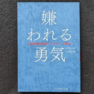 嫌われる勇気　対人関係　心理学　アルフレッド・アドラー　自己啓発書　幸せに生きる(ノンフィクション/教養)