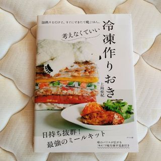 考えなくていい冷凍作りおき(料理/グルメ)