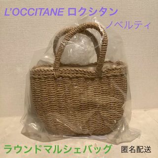 ロクシタン(L'OCCITANE)の■新品『ラウンドマルシェバッグ』■ロクシタン購入特典★CUTEかごバッグ★(かごバッグ/ストローバッグ)