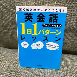 英会話「１日１パタ－ン」レッスン 驚くほど話せるようになる！(その他)