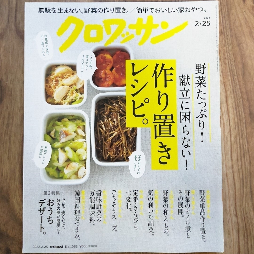 クロワッサン 雑誌 本 レシピ 献立 料理 冷凍 エンタメ/ホビーの本(料理/グルメ)の商品写真