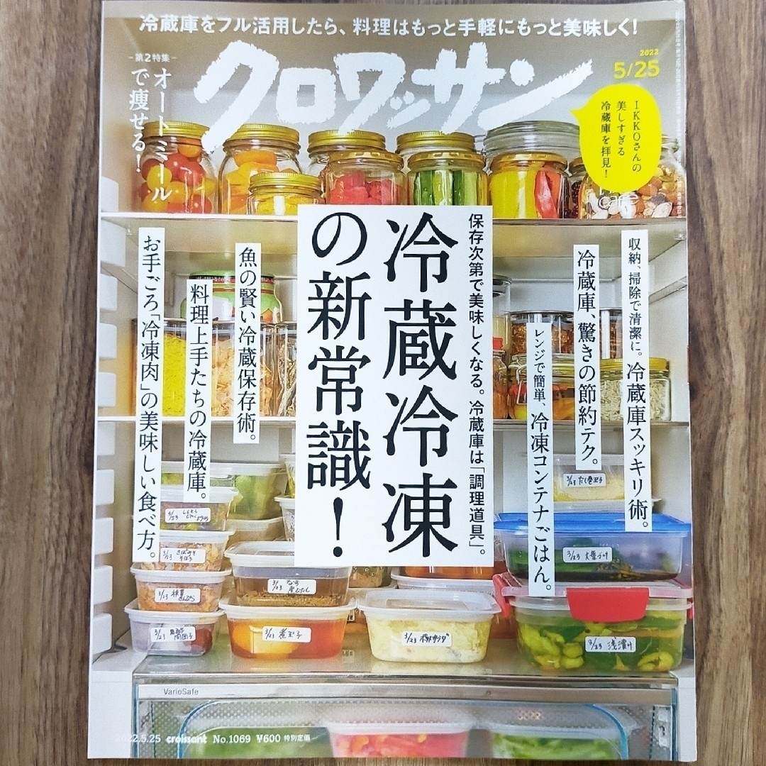 クロワッサン 雑誌 本 レシピ 献立 料理 冷凍 エンタメ/ホビーの本(料理/グルメ)の商品写真