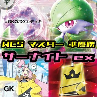 ポケモン - サーナイトex 2023 WCS 準優勝 ポケモンカード 構築済み