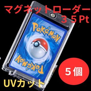 【マグネットローダー】UVカット 35pt 5枚 トレーディングカードケース (カードサプライ/アクセサリ)