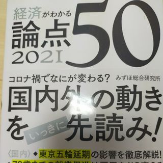 経済がわかる論点５０ ２０２１(ビジネス/経済)