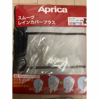 アップリカ(Aprica)のスムーヴ　レインカバープラス(ベビーカー用レインカバー)