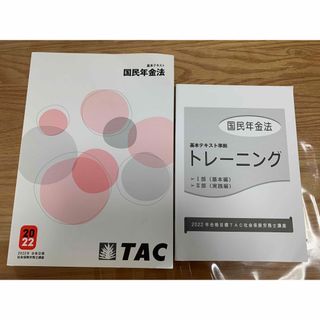 未使用品　2022 Tac 基本テキスト　トレーニング(資格/検定)