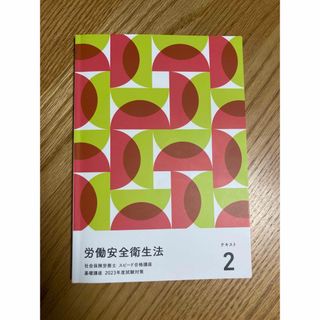 社労士　労働安全衛生法　フォーサイト教科書(資格/検定)