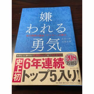 ダイヤモンドシャ(ダイヤモンド社)の嫌われる勇気 自己啓発の源流「アドラ－」の教え(その他)