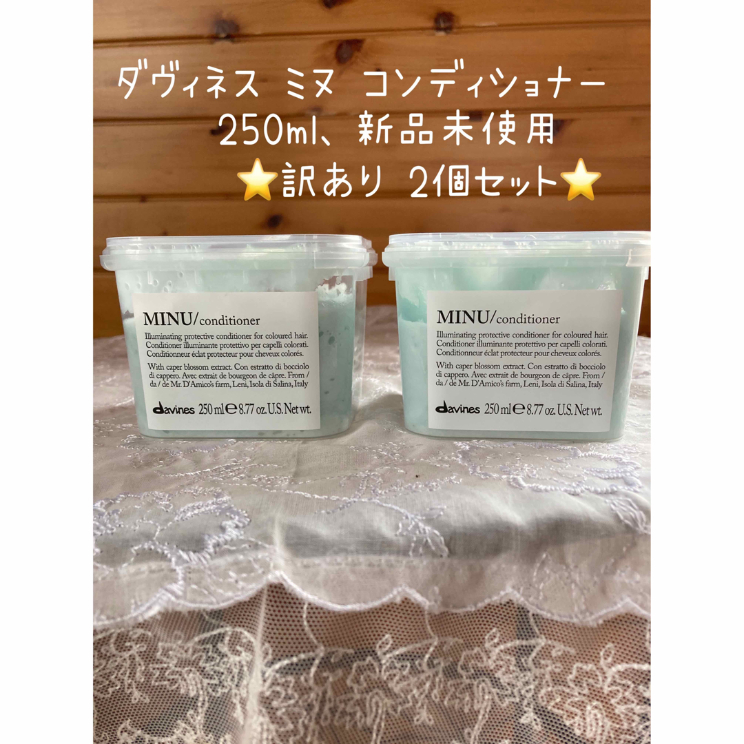 まちゃ様専用❇️ ダヴィネス ミヌ コンディショナー250ml、訳あり2個セット コスメ/美容のヘアケア/スタイリング(コンディショナー/リンス)の商品写真