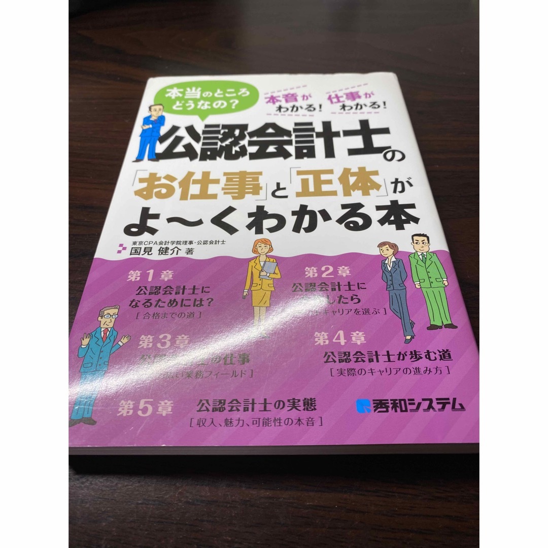 公認会計士の「お仕事」と「正体」がよ～くわかる本 本当のところどうなの？　本音が エンタメ/ホビーの本(資格/検定)の商品写真