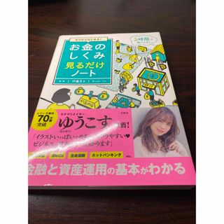 お金のしくみ見るだけノート ゼロからはじめる！(ビジネス/経済)