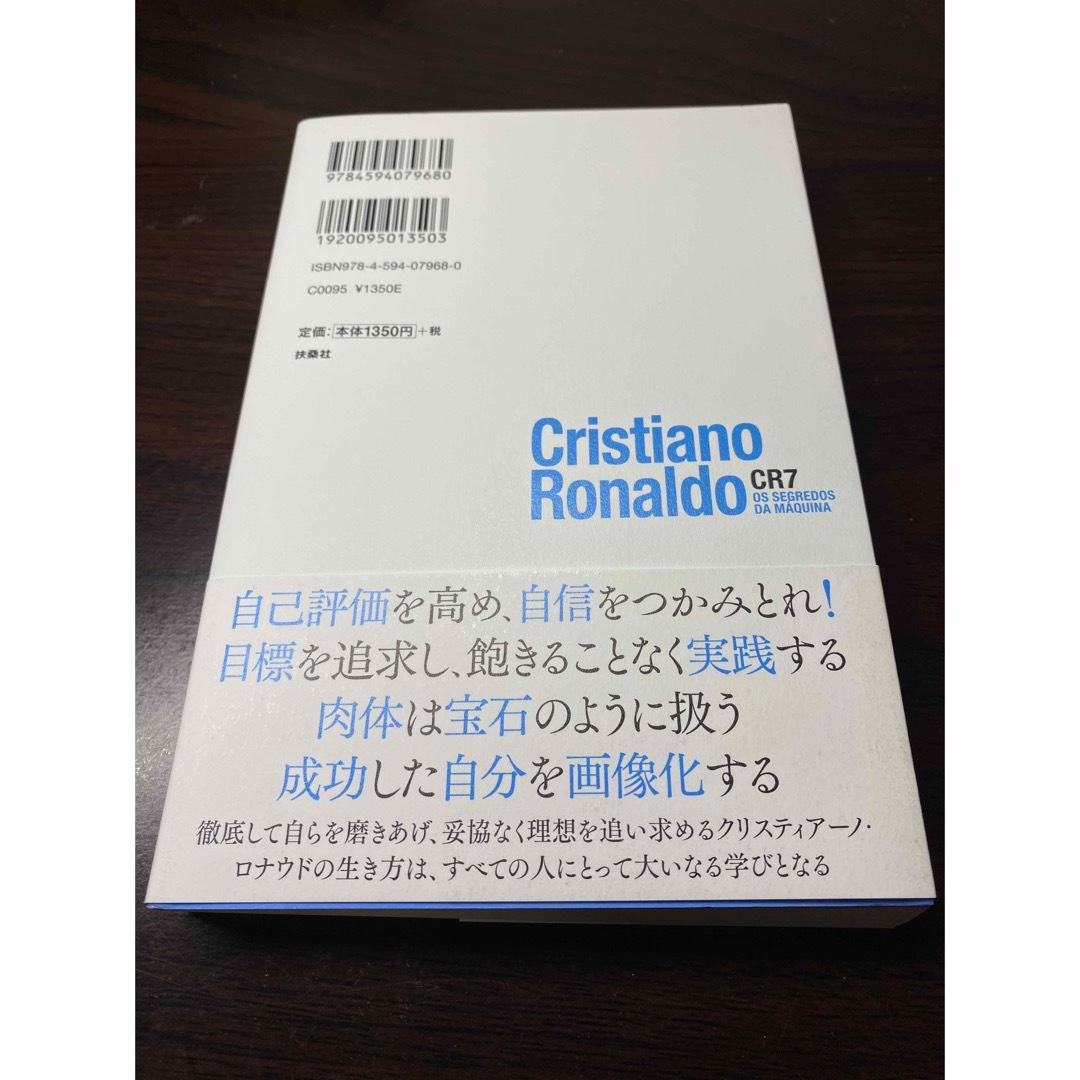 クリスティアーノ・ロナウドの「心と体をどう磨く？」 考えたことは実現させる 新装