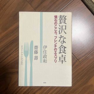 贅沢な食卓 懐石のこころ、フレンチのエスプリ(趣味/スポーツ/実用)