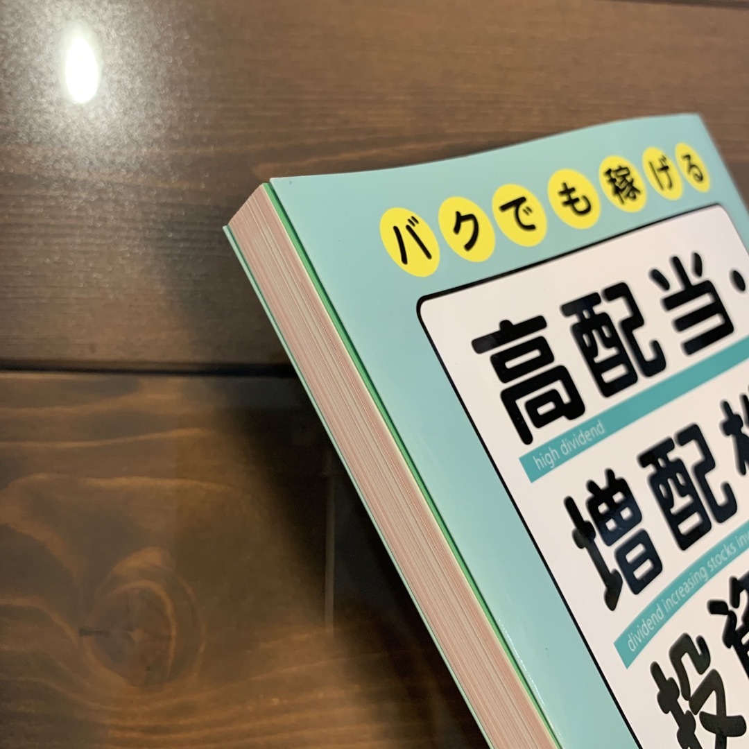 バクでも稼げる高配当・増配株投資 エンタメ/ホビーの本(ビジネス/経済)の商品写真