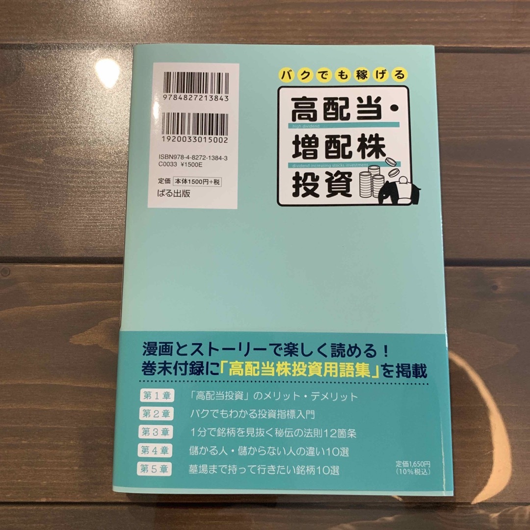 バクでも稼げる高配当・増配株投資 エンタメ/ホビーの本(ビジネス/経済)の商品写真