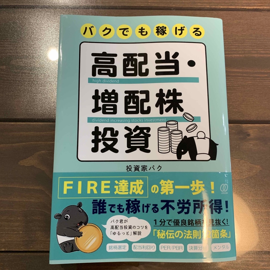 バクでも稼げる高配当・増配株投資 エンタメ/ホビーの本(ビジネス/経済)の商品写真