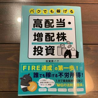 バクでも稼げる高配当・増配株投資(ビジネス/経済)