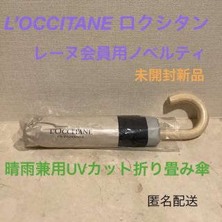 ロクシタン(L'OCCITANE)の■新品『晴雨兼用UVカット折り畳み傘』■ロクシタン購入ノベルティ★レーヌ会員特典(傘)