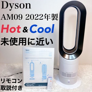 ダイソン(Dyson)の【2022年製 未使用に近い】ダイソン AM09 Hot+Cool 扇風機(扇風機)