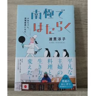 南極ではたらく かあちゃん、調理隊員になる(文学/小説)