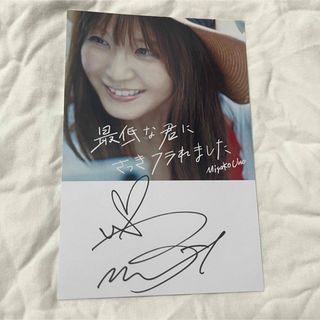 エイベックス(avex)の宇野実彩子　直筆サイン入りポストカード(女性タレント)