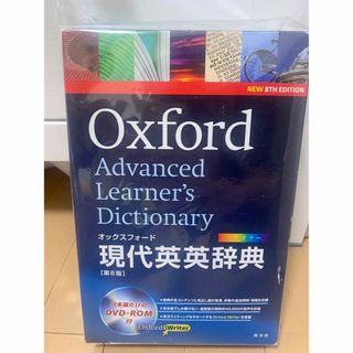 ディクショナリー(dictionary)のOxford advanced learner's dictionary of(語学/参考書)