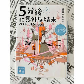 コウダンシャ(講談社)の５分後に意外な結末　ベスト・セレクション　白の巻(文学/小説)