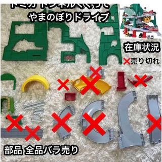 タカラトミー(Takara Tomy)の【部品売り】1つ600円トミカ トンネルくぐってやまのぼりドライブ ＆トミカ部品(ミニカー)