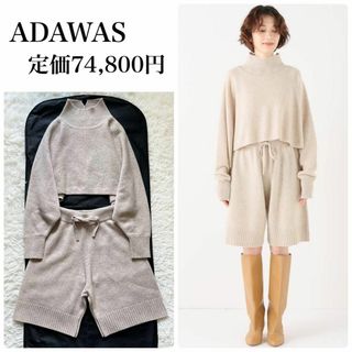 ほぼ新品未使用✨ADAWAS アダワズ セットアップ　カシミヤ100%