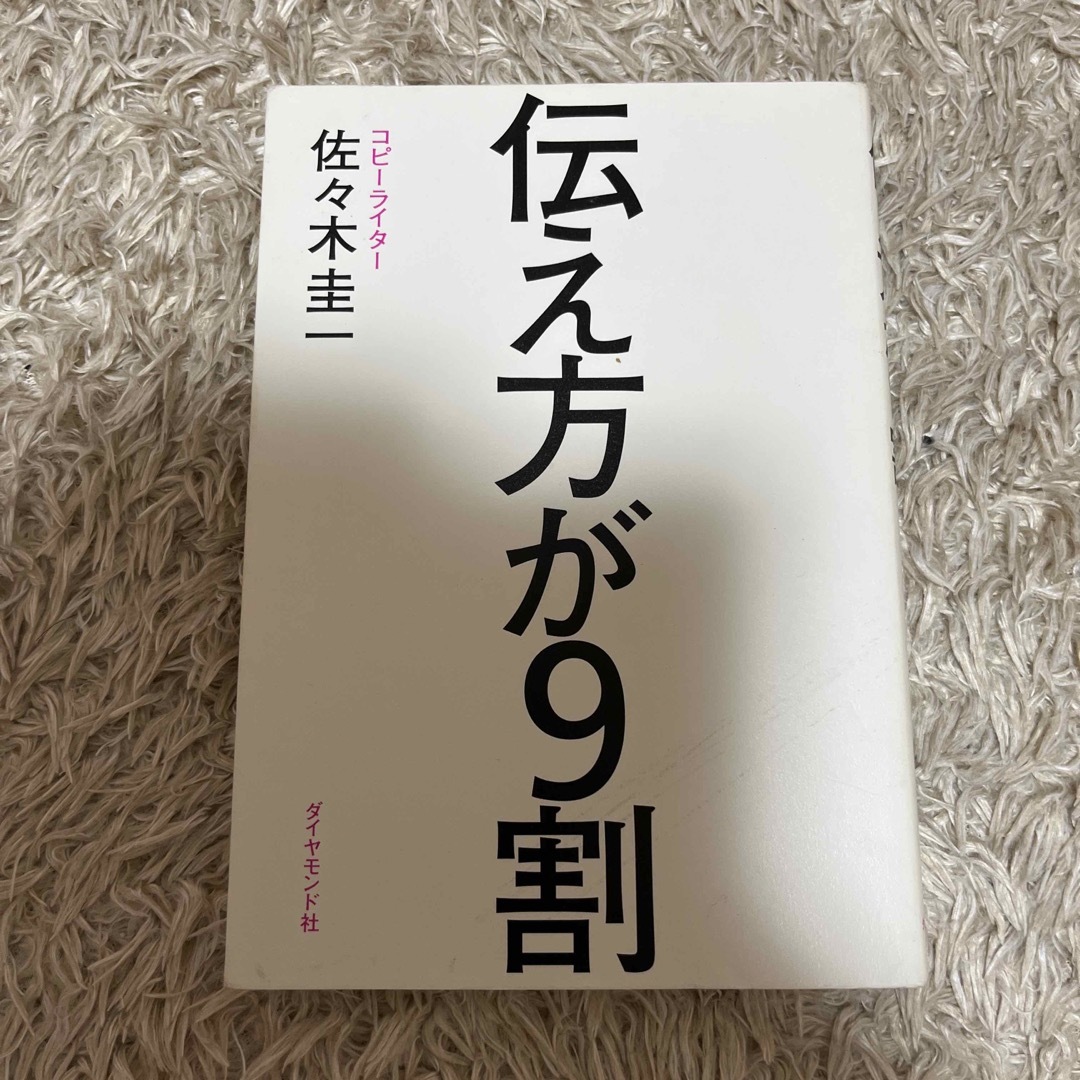 伝え方が９割 エンタメ/ホビーの本(その他)の商品写真