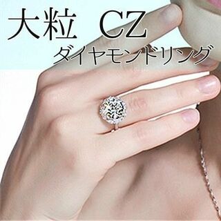 ◆新品◆リング CZダイヤモンド ジルコニア 大粒(リング(指輪))