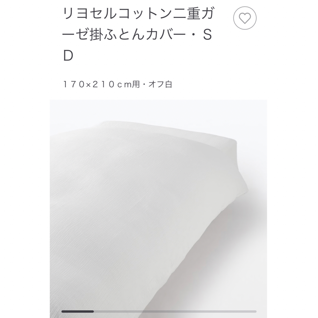 無印良品 リヨセルコットン二重ガーゼ SD オフ白
