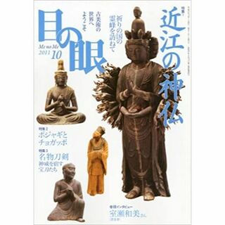 目の眼 2011年 10月号(専門誌)