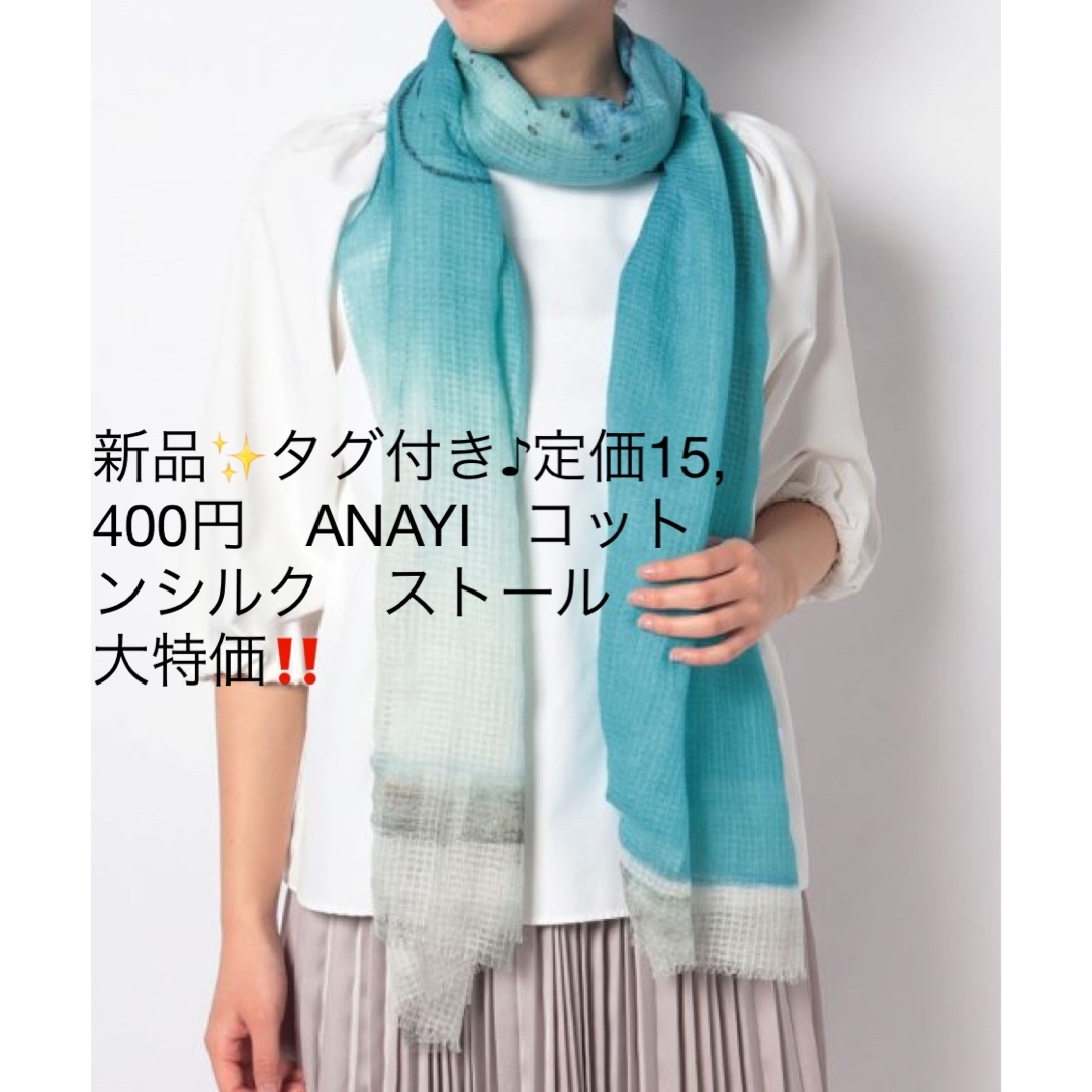 新品✨タグ付き♪定価15,400円　ANAYI コットンシルク　ストール　 | フリマアプリ ラクマ