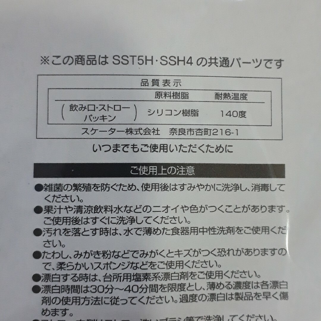 スケーター　ストロー式水筒　飲み口ストローパッキンセット　SST5H  SSH4 キッズ/ベビー/マタニティの授乳/お食事用品(水筒)の商品写真