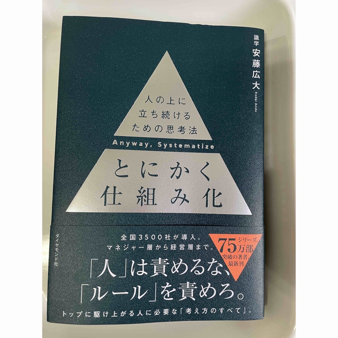 とにかく仕組み化 人の上に立ち続けるための思考法 エンタメ/ホビーの本(ビジネス/経済)の商品写真