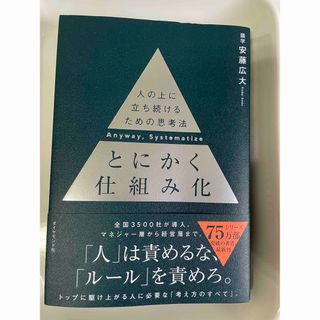 とにかく仕組み化 人の上に立ち続けるための思考法(ビジネス/経済)