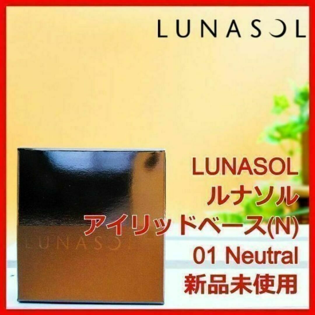 LUNASOL(ルナソル)のルナソル アイリッドベース (N) 01 Neutral LUNASOL コスメ/美容のベースメイク/化粧品(アイシャドウ)の商品写真