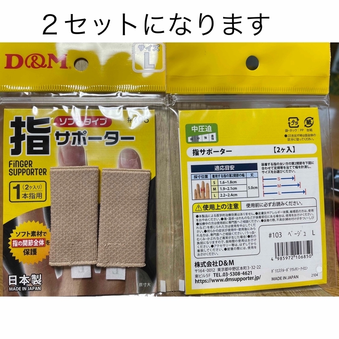 指サポーター ソフトタイプ 指 2個入り 日本製 ベージュ Lサイズ✖️２ コスメ/美容のボディケア(その他)の商品写真