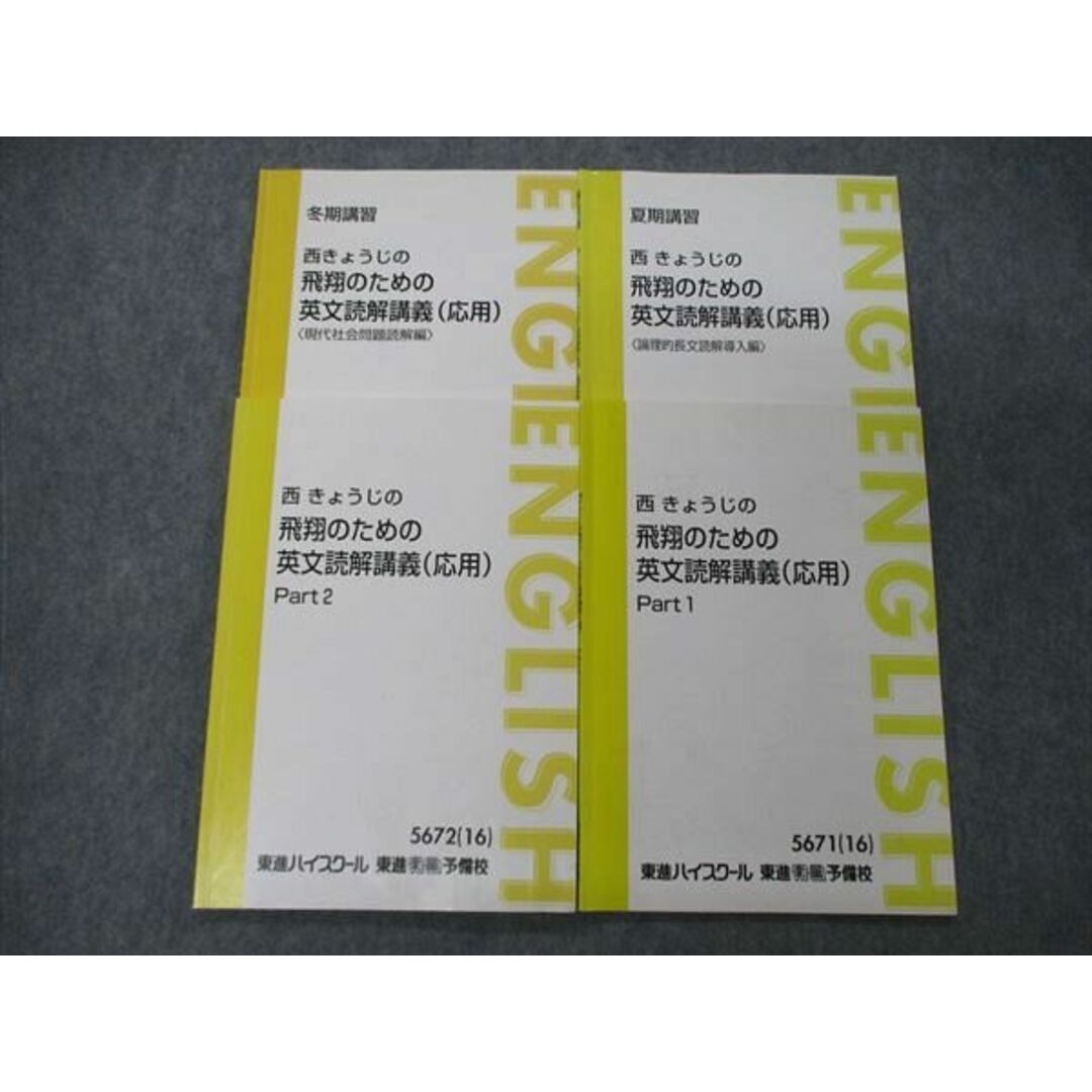 TY06-011 東進 西きょうじの飛翔のための英文読解講義 応用 Part1/2他 テキスト 通年セット 2016 計4冊 16S0D