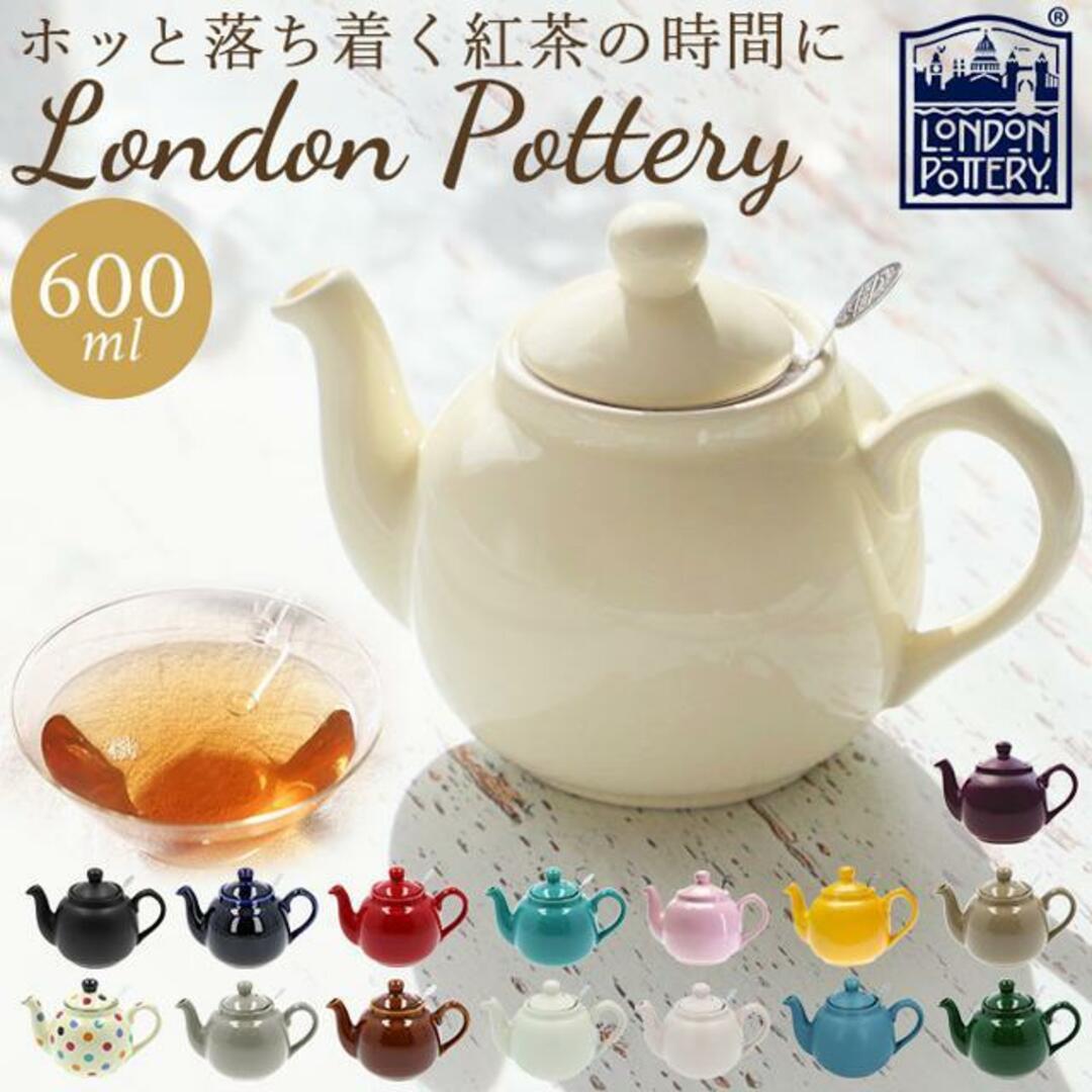 London Pottery ロンドンポタリー ティーポット 2カップ用 インテリア/住まい/日用品のキッチン/食器(その他)の商品写真