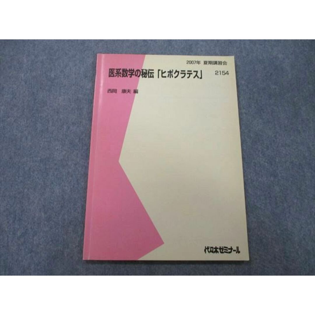 TY26-026 代々木ゼミナール 代ゼミ 医系数学の秘伝「ヒポクラテス」 テキスト 2007 夏期 西岡康夫 05s0D