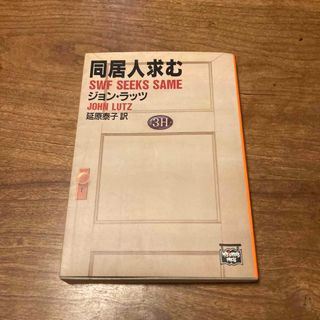 同居人求む(文学/小説)