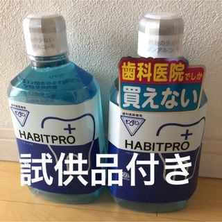 アースセイヤク(アース製薬)の歯科医院専売　モンダミンハビットプロ　　　　　　1080mL    2本+試供品(マウスウォッシュ/スプレー)