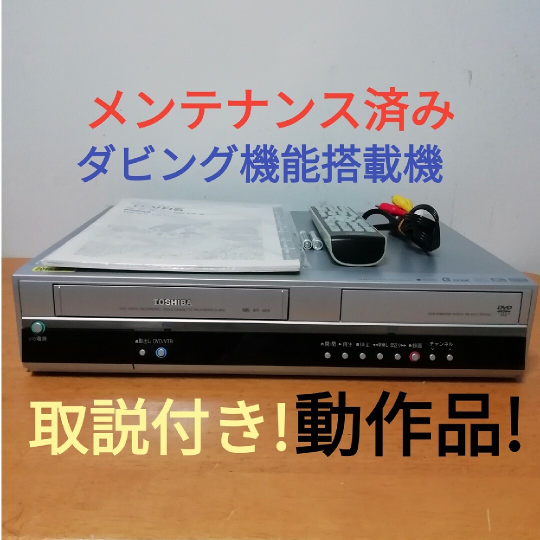 動作OK！！ 】VHS/DVDレコーダー TOSHIBA 東芝 D-VR5-